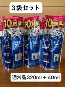 サクセス 薬用シャンプー つめかえ用 増量 360ml 3袋セット