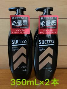 サクセス シャンプー ボリュームアップタイプ 350mL×2本