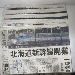 北海道新聞　北海道新幹線開業いろいろ　2016年3月25日～２７日　各２部ずつ　当時のチラシも