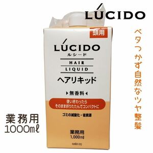 ルシード ヘアリキッド 業務用 1000ml 大容量 詰替 ベタつかない マンダム メンズサロン 理髪店 理容室 リキッド 40代 50代 60代 70代