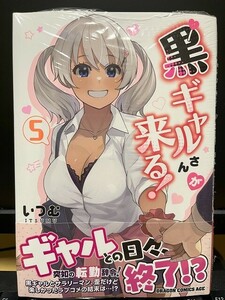 黒ギャルさんが来る！5巻(いつむ)