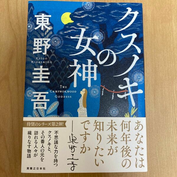 クスノキの女神 東野圭吾／著