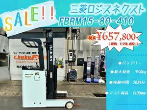 三菱ロジスネクスト　中古リーチフォークリフト　FBRM15-80-410　1.5ｔ　稼働時間2034hr！！　2018年製