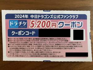 中日ドラゴンズ ドラチケクーポン 5200円 ファンクラブ ①