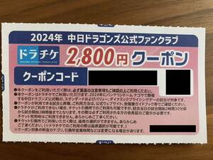 中日ドラゴンズ ドラチケクーポン 2800円 ファンクラブ ①