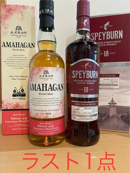 SPEYBURN スペインバーン18年・AMAHAGAN山桜　セット　送料込