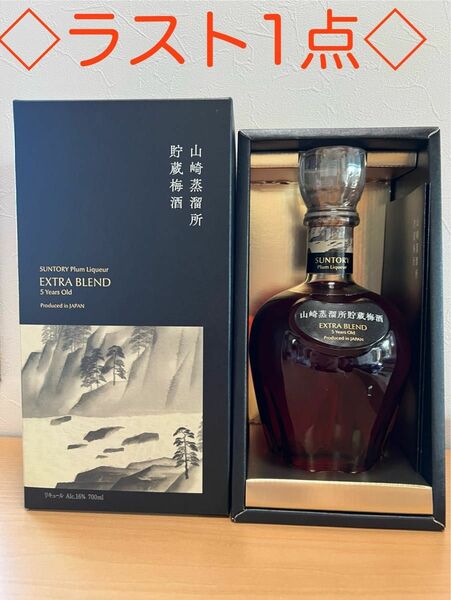 山崎蒸留所　貯蔵梅酒　一点のみ　EXTRA BLEND 送料込　