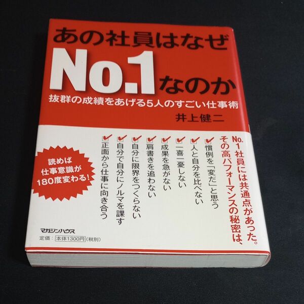 あの社員はなぜＮｏ．１なのか　抜群の成績をあげる５人のすごい仕事術 井上健二／著