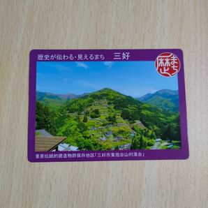 三好市 歴まちカード