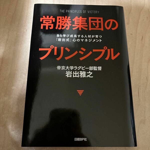 常勝集団のプリンシプル　自ら学び成長する人材が育つ「岩出式」心のマネジメント 岩出雅之／著