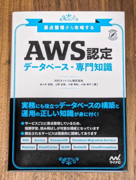 AWS認定データベース―専門知識 要点整理から攻略する