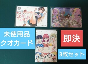 【即決・未使用品】彼女、お借りします　カッコウの許嫁　カノジョも彼女　QUOカード　3枚セット