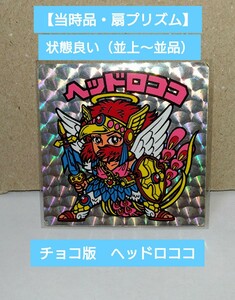 【当時品・並〜並上相当】②　ロッテ　悪魔VS天使　ビックリマン　ヘッドロココ（扇プリズム・スリーブ付き）