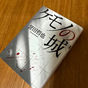 ケモノの城 （双葉文庫　ほ－１０－０２） 誉田哲也／著