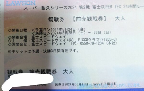 スーパー耐久富士24時間レース　観戦券１枚