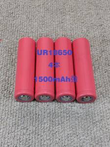 ■中古４本：サンヨーUR18650充電池 : 1500mAh強 ■