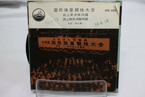 [TK1834EP] EP 国民珠算競技大会　激レア珍盤！ 昭和39年？ 読上算決勝問題 読上暗算決勝問題 ノイズ有り ￥1000スタート！