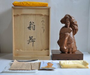 [W4035] 伝統工芸 一位木彫「翁舞」/ 小坂彫房 小坂礼之 一刀彫 能楽置物 飛騨木彫 共箱 共布 栞 欠け 書込み 刻み有 中古 現状品