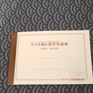 ラジオ用小型天気図帳 小型シート　未使用です