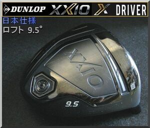 ■ ダンロップ ゼクシオ / XXIO X 9.5° クラフトモデル ドライバー ヘッド単品 JP ②