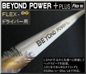 ■ BEYOND POWER＋ / ビヨンドパワー ＋ / プラス フレックス∞＋各メーカースリーブ付
