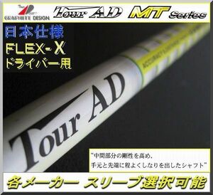 ■ グラファイト Tour AD MT-6X 各メーカー スリーブ＋新品グリップ付