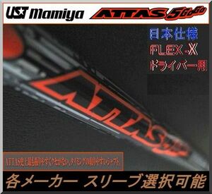 ■ マミヤ アッタス / ATTAS 5 GoGo 6X 1W用 各メーカー スリーブ＋新品グリップ付