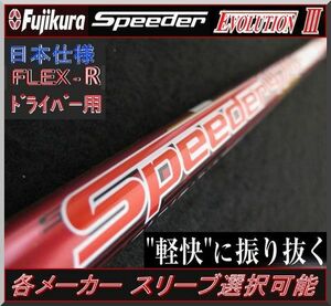 ■ 希少！ スピーダー / Speeder 474 EVO Ⅲ (R) 1W用 各メーカースリーブ＋新品グリップ付 JP