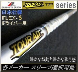 ■ 希少！ ツアー AD / Tour AD TP-5S 各メーカー スリーブ＋グリップ付 JP