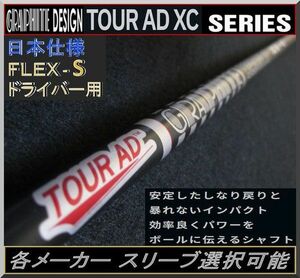 ■ グラファイト ツアー AD / Tour AD XC-5S 1W用 各メーカー スリーブ＋新品グリップ付 JP