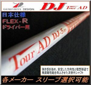 ■ 希少！ツアー AD / Tour AD DJ - 5R1 1W用 各メーカースリーブ＋新品グリップ付 JP仕様