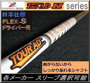 ■ グラファイト Tour AD IZ-6S 各メーカー スリーブ＋新品グリップ付 JP