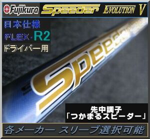 ■ 希少 フジクラ スピーダー / Speeder661 EVO Ⅴ / 5 (R2) 1W用 各メーカースリーブ＋新品グリップ付 JP