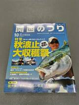 ■関西のつり■岳洋社■2014年10月号■秋波止■筏チヌ・投げ釣り・淡路島■中古本_画像1