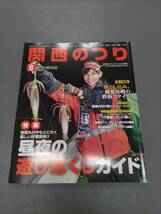 ■関西のつり■岳洋社■2015年8月号■昼夜の遊び尽くしガイド■落とし込み■アユ・ケンサキイカ■中古本_画像1