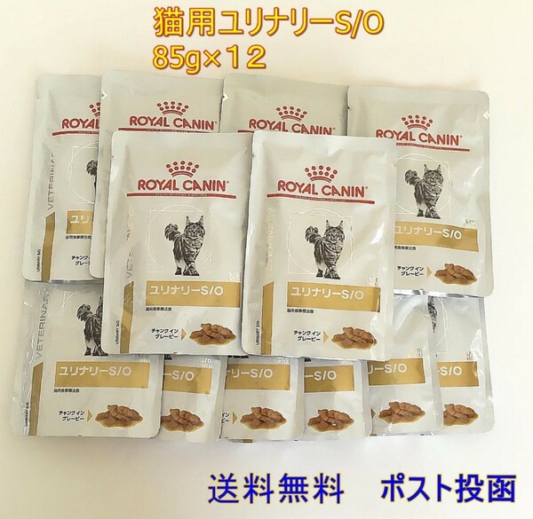 ロイヤルカナン ユリナリーS/Oパウチ 猫用 85g×12【新品・全国一律送料無料】ポスト投函