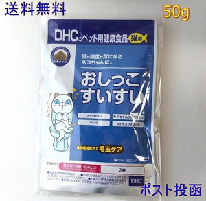 DHC 猫用おしっこすいすい50g【新品・全国一律送料無料】毛玉ケアにも