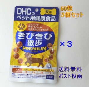 DHC きびきび散歩プレミアム 60粒×3個セット【新品・全国一律送料無料】