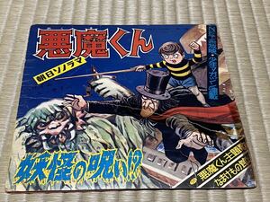 ①当時物　EP版　朝日ソノラマ　悪魔くん　妖怪の呪い！？　レコード