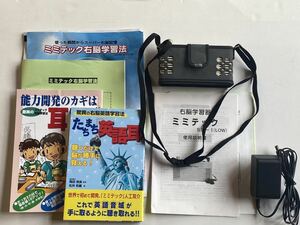 ◎右脳学習器　ミミテック　SS-1 一セット　驚異の右脳英語学習法　たちまち英語耳