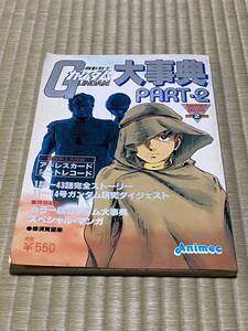 ①当時物　機動戦士ガンダム　大事典　パート2