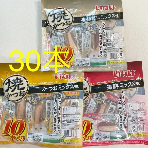 いなば 焼かつお 賞味期限 2025年3月　未開封 3袋　キャットフード　おやつ　猫　焼きかつお　海鮮ミックス　かつおミックス　