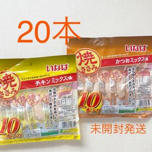 いなば 焼ささみ　かつおミックス　20本　未開封　賞味期限2025年2月　キャットフード　猫　餌　おやつ チキンミックス　焼きささみ