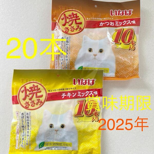 いなば 焼ささみ　かつおミックス　20本　未開封　賞味期限2025年3月　キャットフード　猫　餌　おやつ チキンミックス　焼きささみ