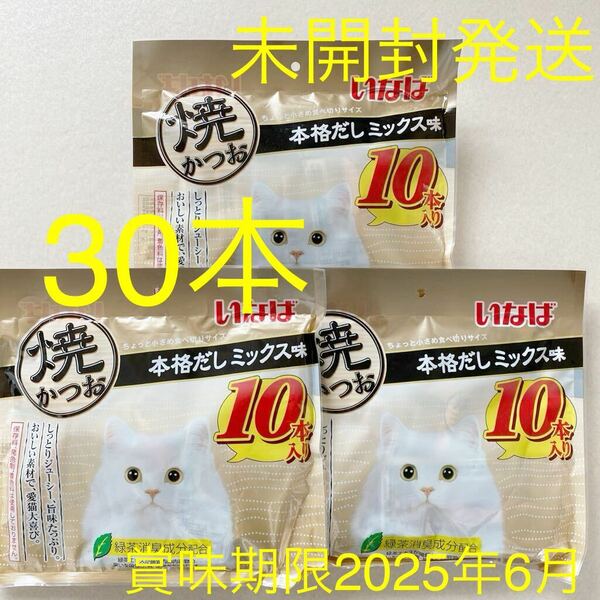 いなば 焼かつお 賞味期限 2025年6月　未開封 3袋　キャットフード　おやつ　猫　焼きかつお　本格だしミックス