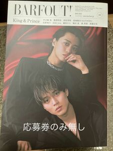 BARFOUT! バァフアウト! 2024年5月号 King & Prince 344 応募券無し