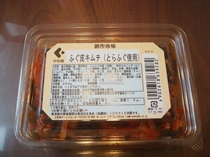 築地丸中　ふぐ皮キムチ（とらふぐ使用）500ｇ！ フグ 河豚