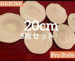 NARUMIナルミ 美品　レストラン仕様プロスタイル PAO リムパスタ皿5枚　20cm ボーンチャイナ 