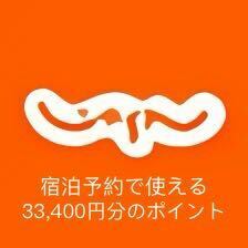 じゃらん宿泊予約で使える【33,400円分】のポイント