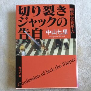 切り裂きジャックの告白　刑事犬養隼人 （角川文庫　な５７－１） 中山七里／〔著〕